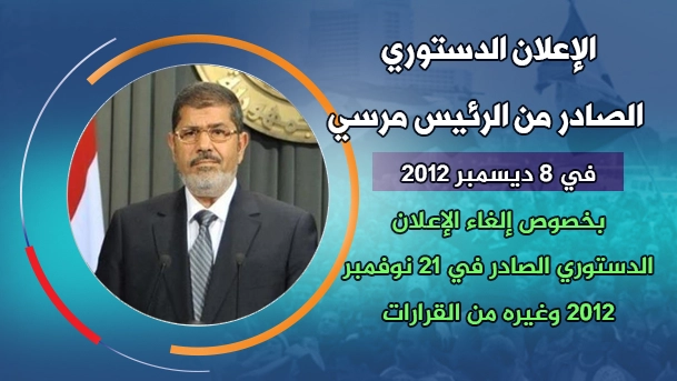 الإعلان الدستوري الصادر من الرئيس مرسي في 8 ديسمبر 2012