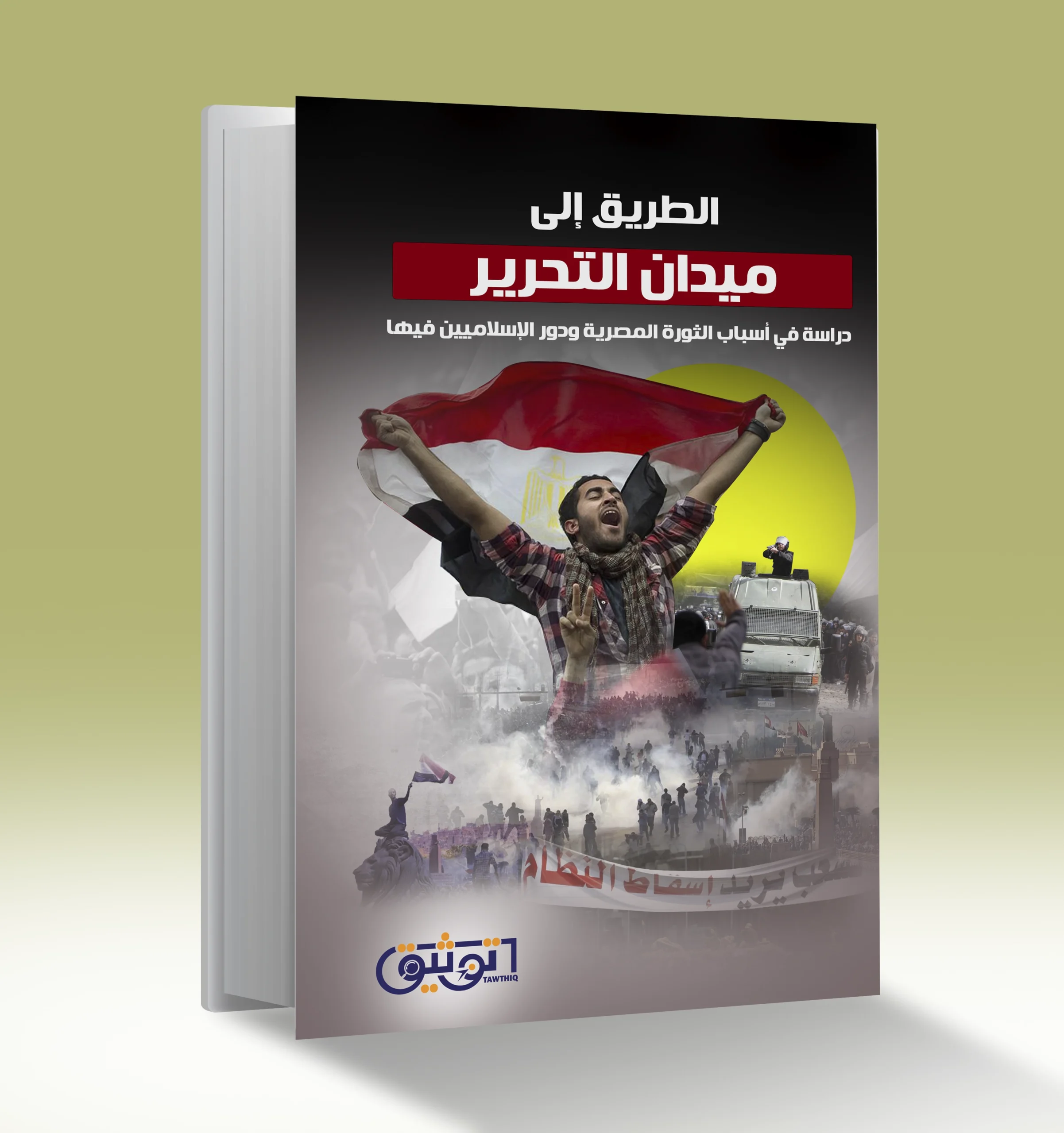 الطريق إلى ميدان التحرير