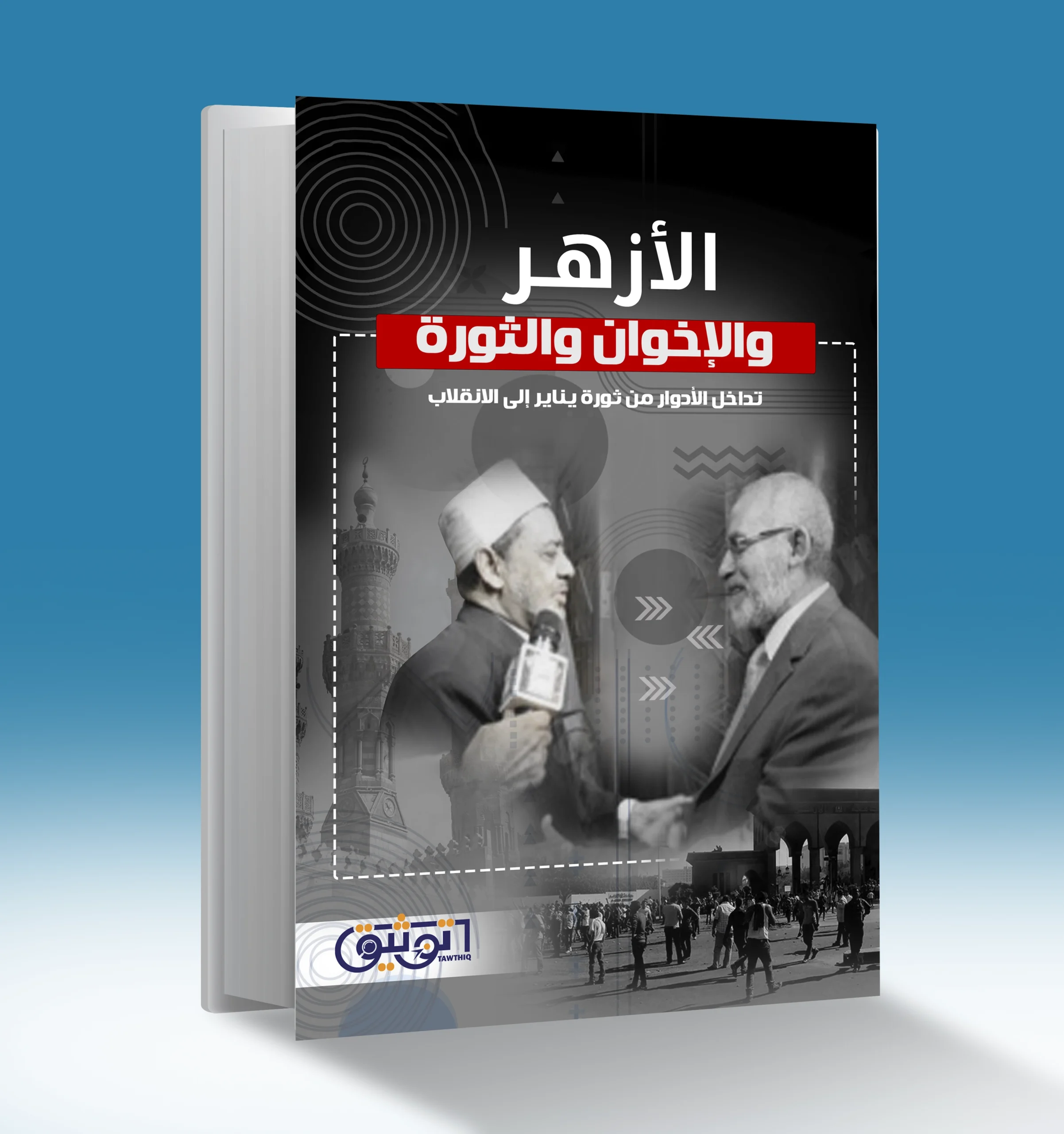 الأزهر والإخوان والثورة تداخل الأدوار من ثورة يناير إلى الانقلاب