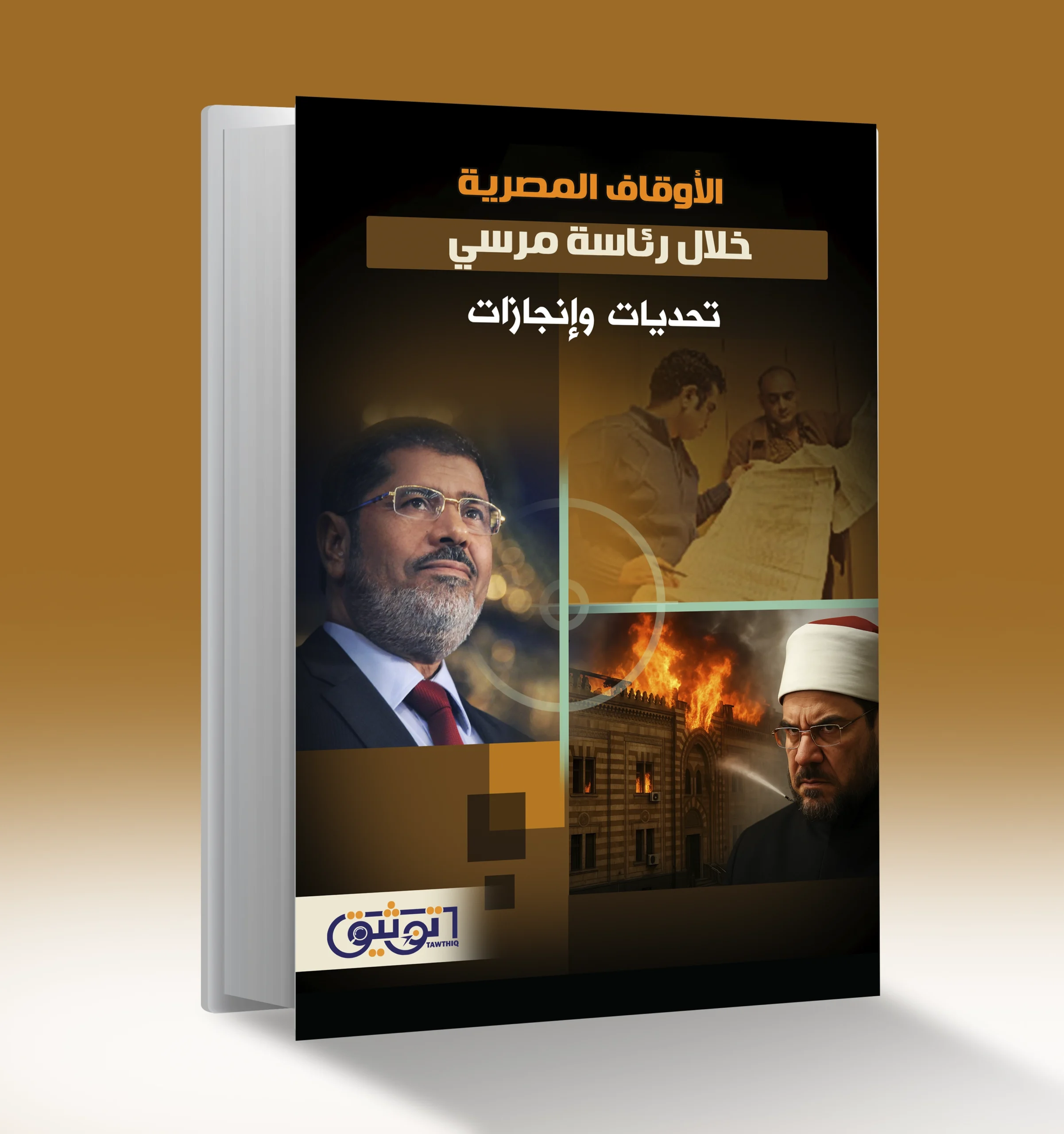 الأوقاف المصرية خلال رئاسة مرسي …تحديات وإنجازات