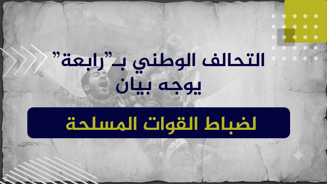 التحالف الوطني بـ”رابعة”يوجه بيان لضباط القوات المسلحة