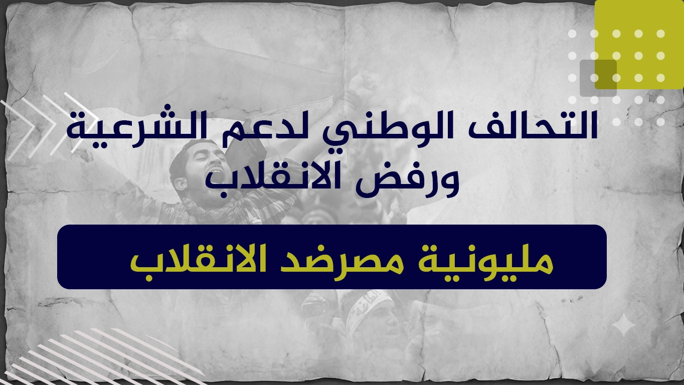 التحالف الوطني لدعم الشرعية ورفض الانقلاب