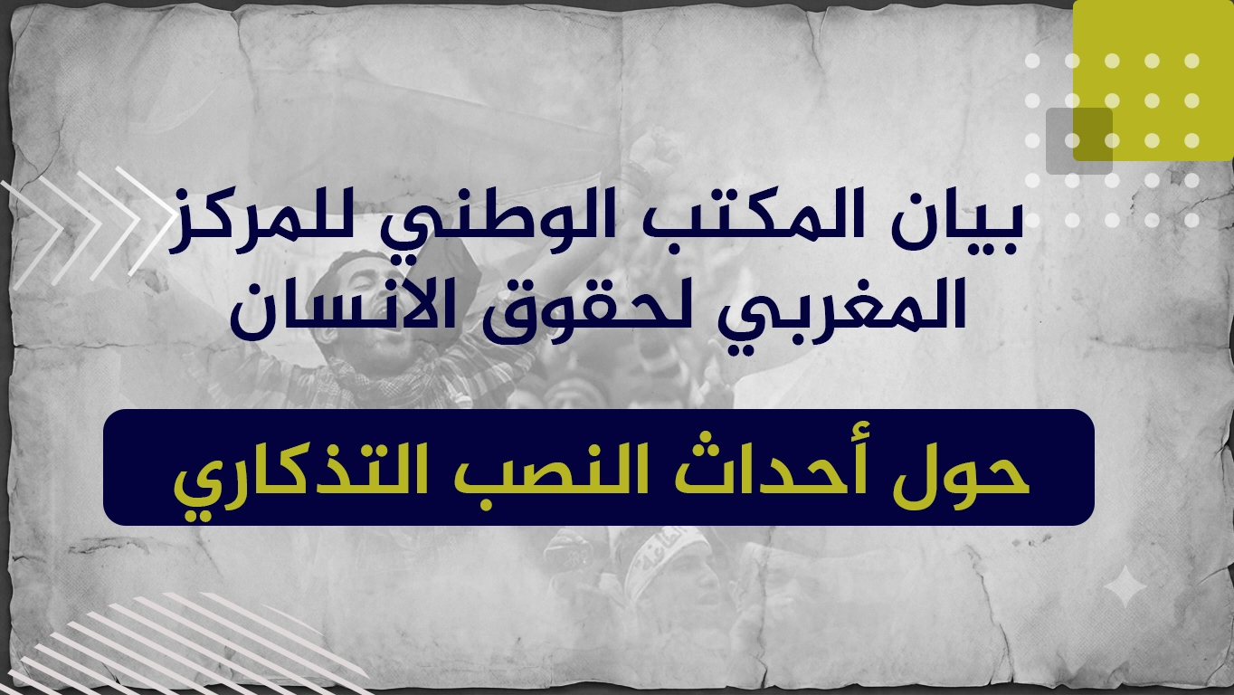 بيان المكتب الوطني للمركز المغربي لحقوق الانسان حول أحداث النصب التذكاري بمصر