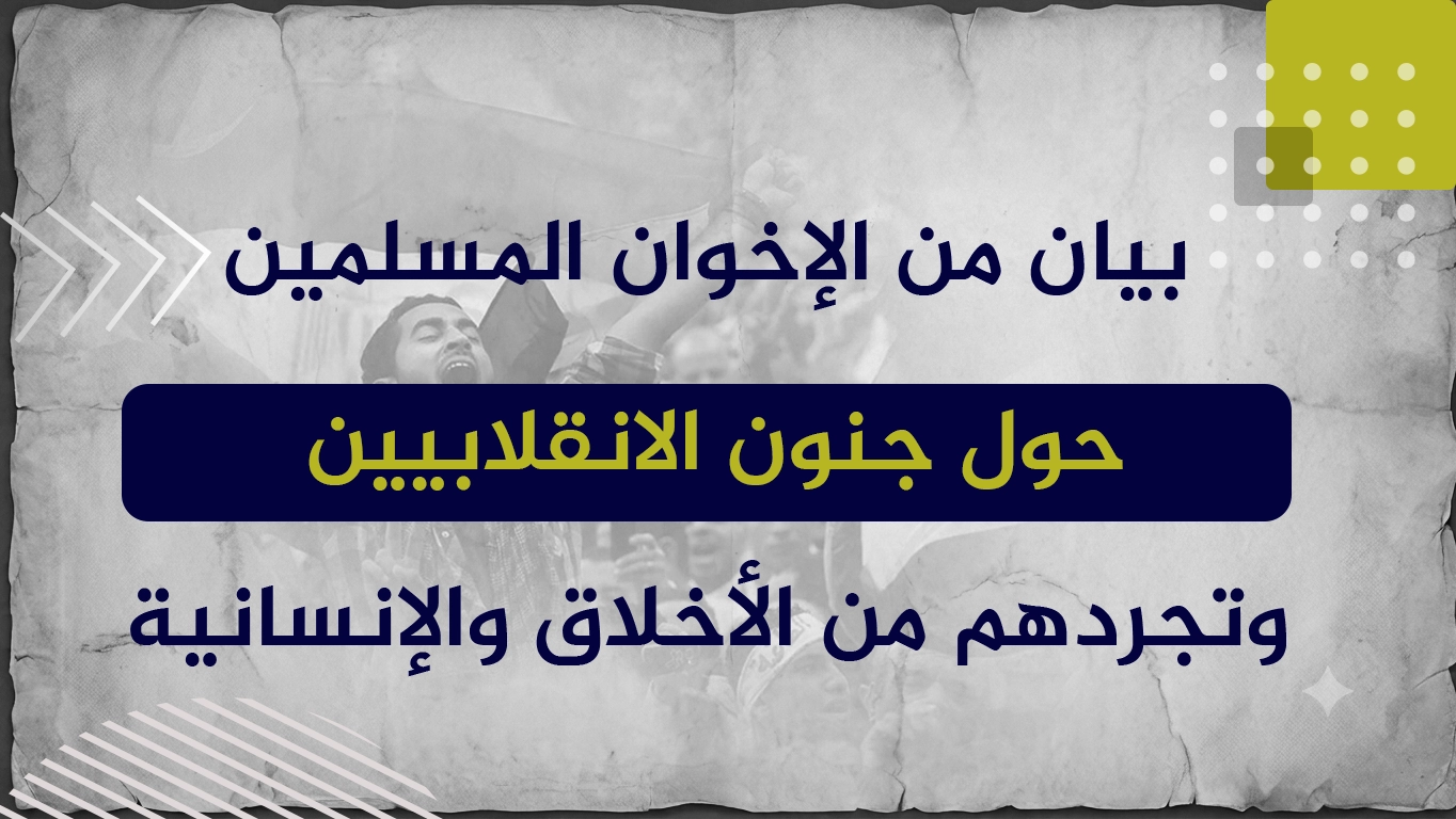 بيان من الإخوان المسلمين حول جنون الانقلابيين وتجردهم من الأخلاق والإنسانية